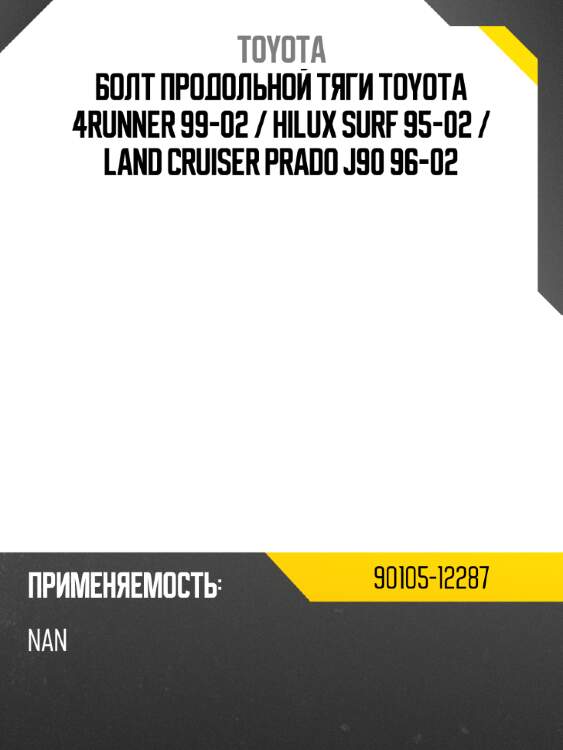 Болт продольной тяги toyota 4runner 99-02  toyota 90105-12287