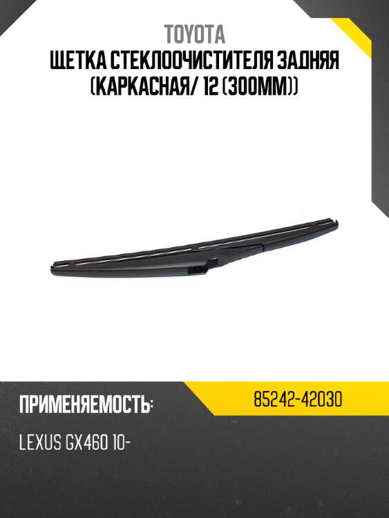 Щетка стеклоочистителя задняя каркасная toyota 85242-42030