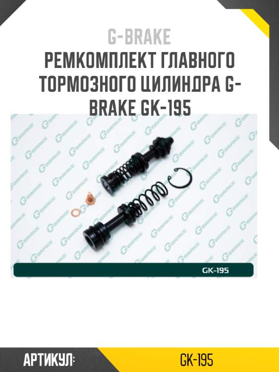 Ремкомплект главного тормозного цилиндра g-brake gk-195