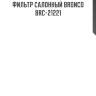 Фильтр салонный bronco  brc-21221