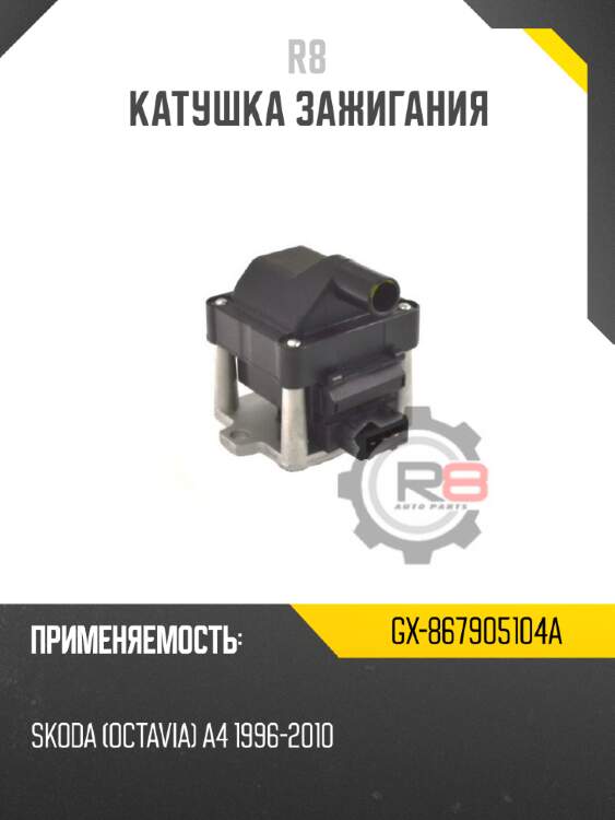 Катушка зажигания r8 gx-867905104a