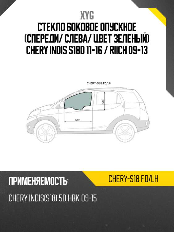 Стекло боковое опускное спереди xyg chery-s18 fd/lh