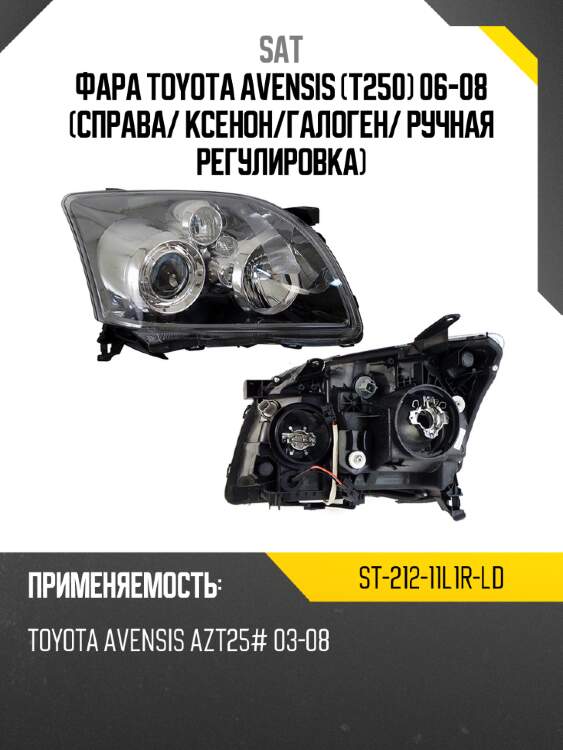 Фара toyota avensis t250 06-08 справа sat st-212-11l1r-ld