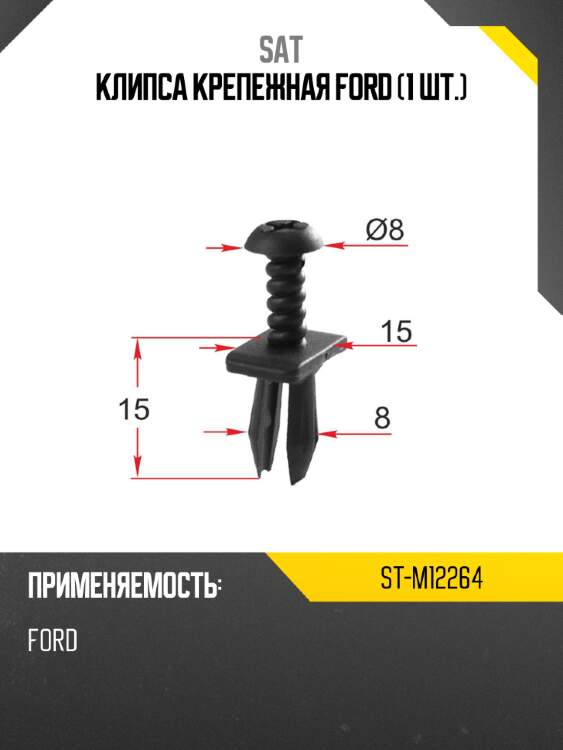 Клипса крепежная ford 1 шт. sat st-m12264
