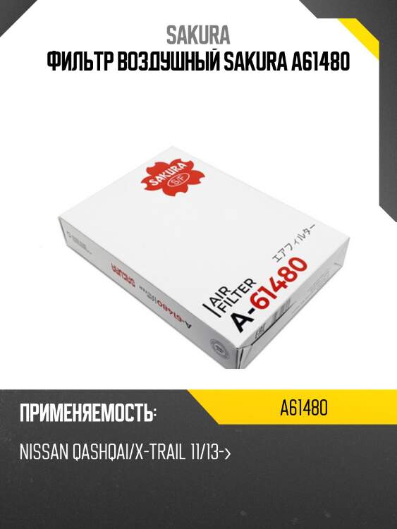 Фильтр воздушный nissan qashqai 14- a61480 sakura
