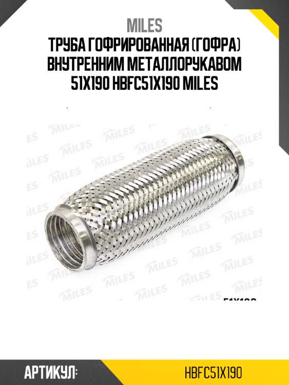 Труба гофрированная (гофра) внутренним металлорукавом 51x190 hbfc51x190 miles