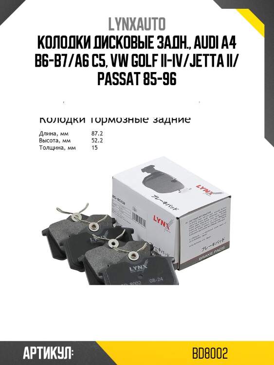 Колодки дисковые задн., Audi A4 B6-B7/A6 C5, VW Golf II-IV/Jetta II/ Passat 85-96