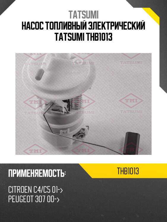 Насос топливный электрический tatsumi thb1013