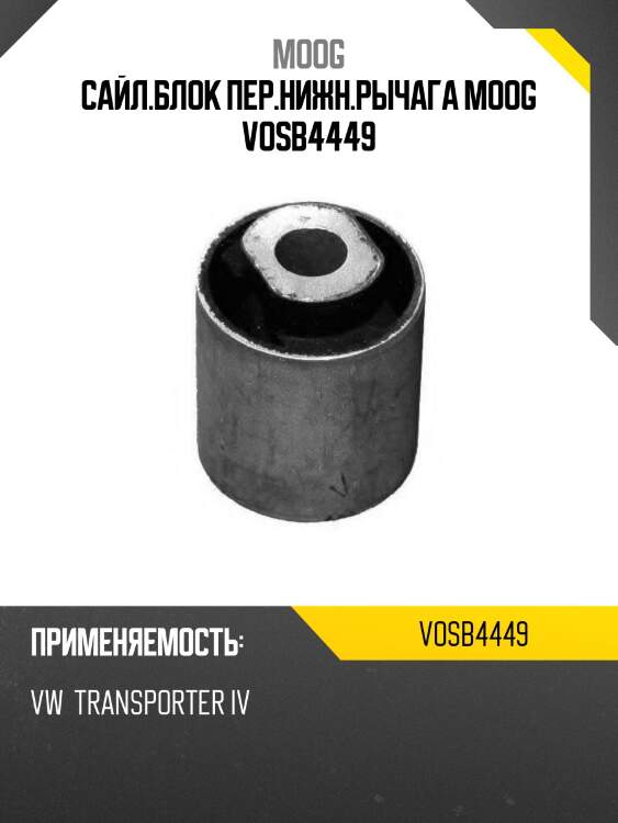 Сайл.блок пер.нижн.рычага moog vosb4449