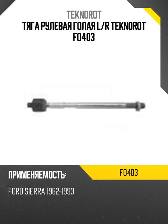Тяга рулевая голая l/r teknorot fo403