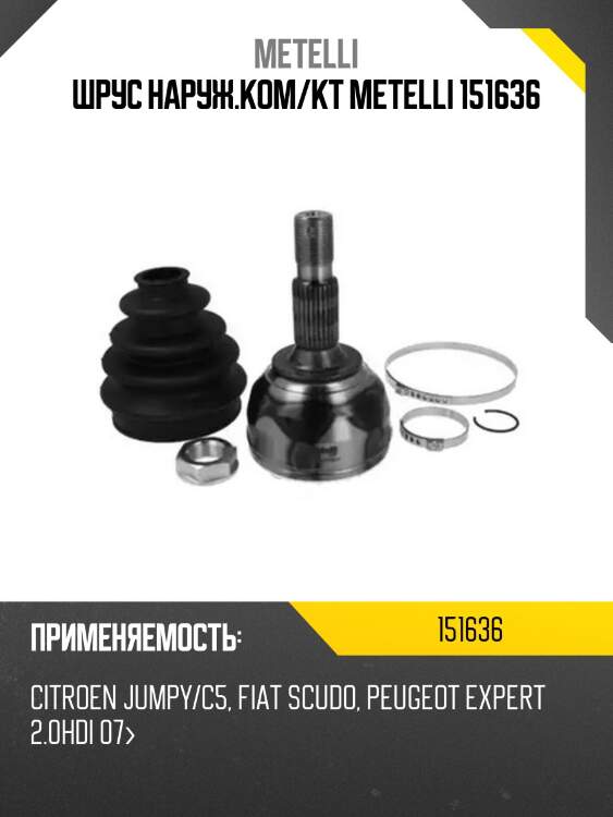 Шрус наруж.ком/кт metelli 151636
