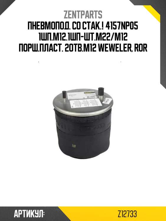 Пневмопод. со стак.! 4157np05 1шп.m12.1шп-шт.m22/m12 порш.пласт. 2отв.m12\ weweler, ror