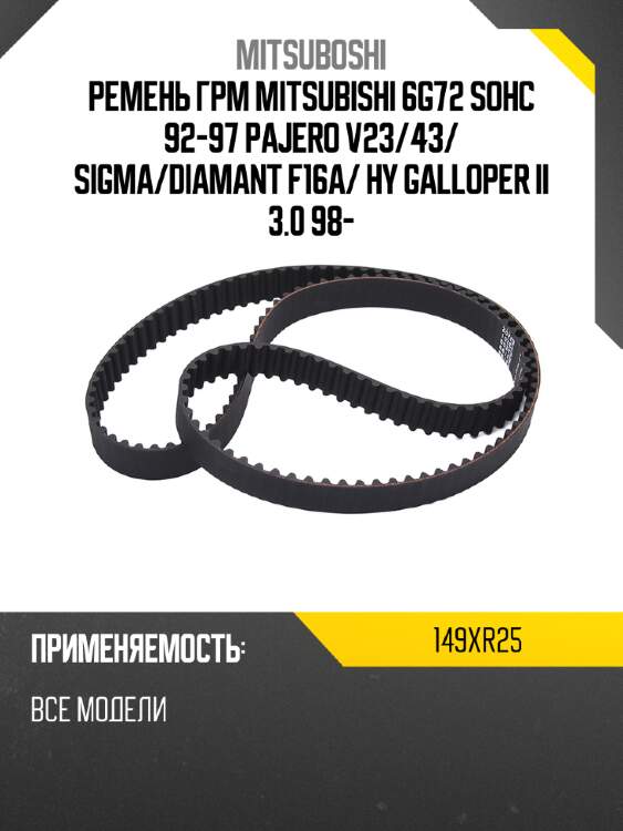 Ремень грм mitsubishi 6g72 sohc 92-97 pajero v23 mitsuboshi 149xr25