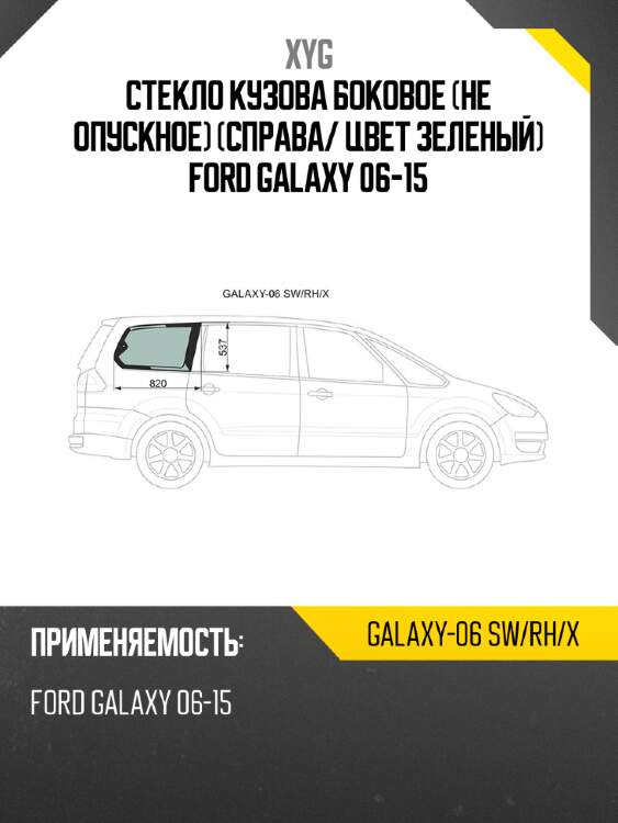 Стекло кузова боковое не опускное справа xyg galaxy-06 sw/rh/x