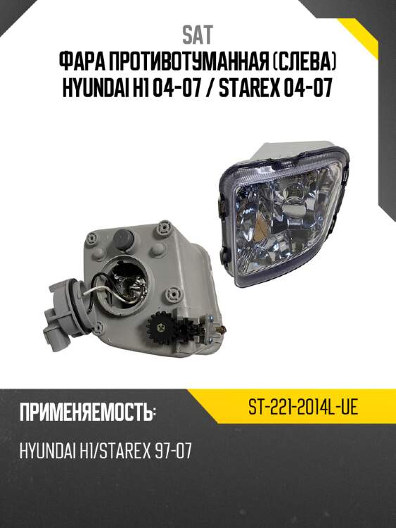 Фара противотуманная слева hyundai h1 04-07  sat st-221-2014l-ue