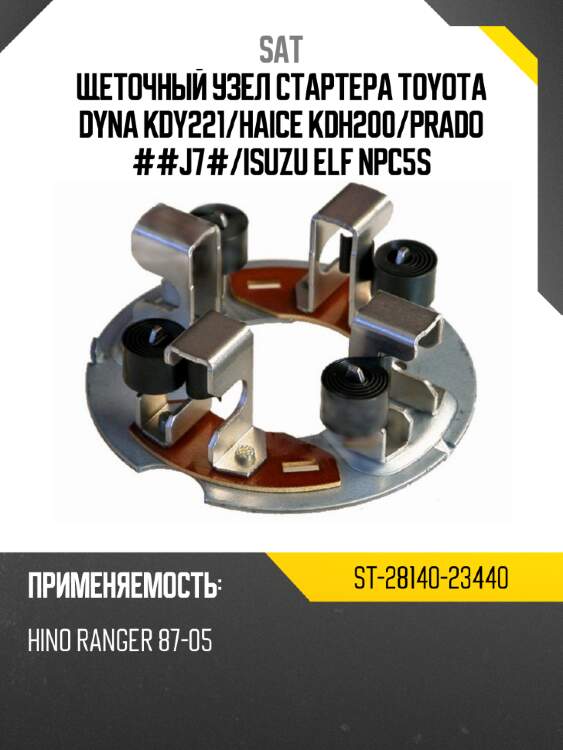 Щеточный узел cтартера toyota dyna kdy221 sat st-28140-23440