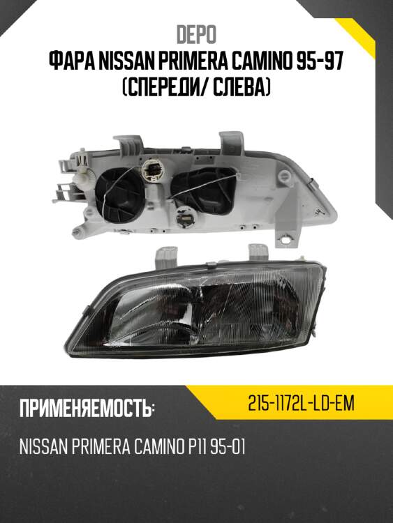 Фара nissan primera camino 95-97 спереди depo 215-1172l-ld-em