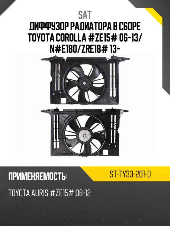 Диффузор радиатора в сборе toyota corolla #ze15# 06-13 sat st-ty33-201-0