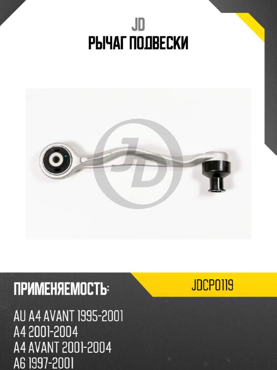 Рычаг подвески jd jdcp0119