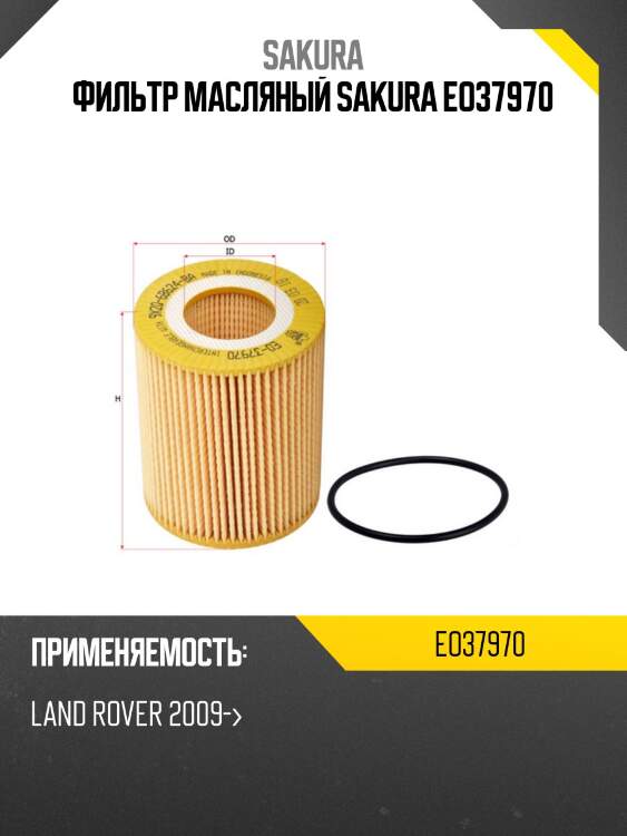 Фильтр масляный sakura eo37970