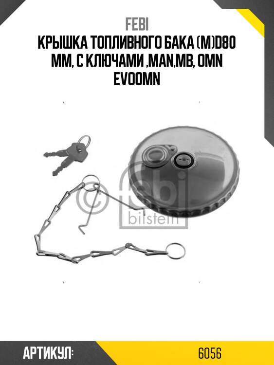 Крышка топливного бака (м)d80 mm, с ключами ,man,mb, omn evoomn