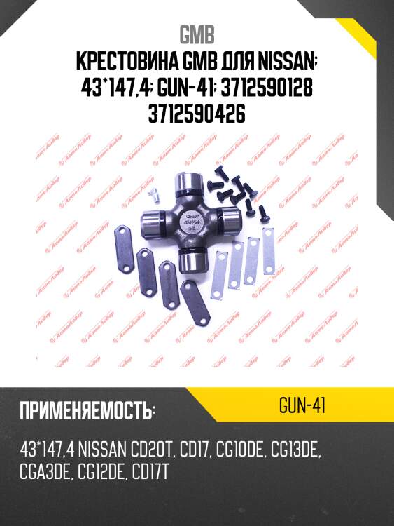 Крестовина 135.90x43.00 gmb gun41