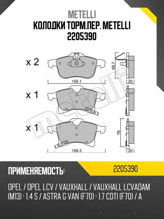 Колодки торм.пер. metelli 2205390