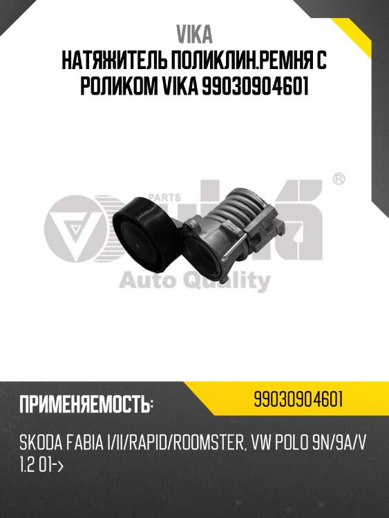 Натяжитель поликлин.ремня с роликом vika 99030904601