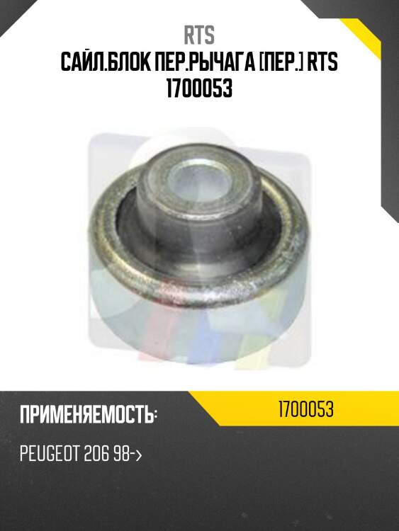 Сайл.блок пер.рычага [пер.] rts 1700053