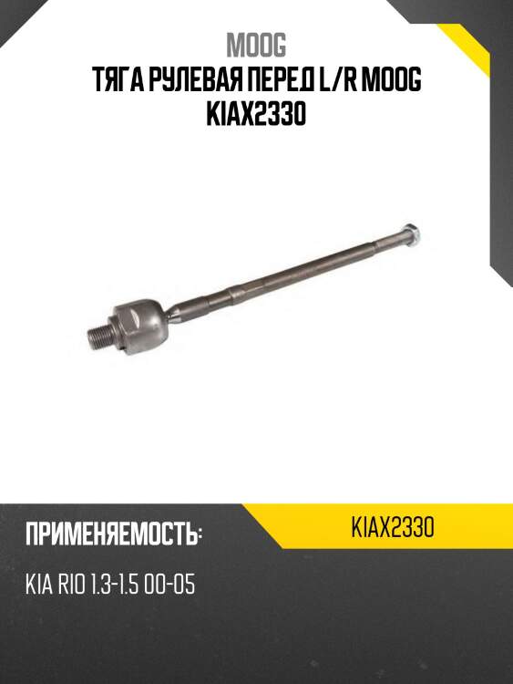 Тяга рулевая перед l/r moog kiax2330