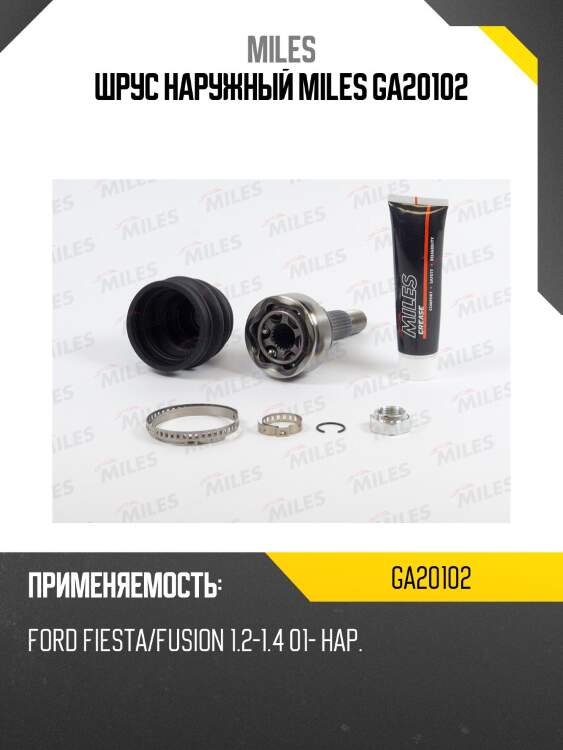 Шрус наружный miles ga20102