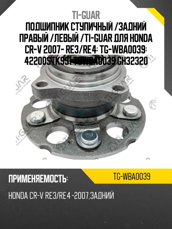 Подшипник ступичный /задний правый /левый /ti-guar для honda cr-v 2007- re3/re4  tg-wba0039  42200stk951 tgwba0039 gh32320