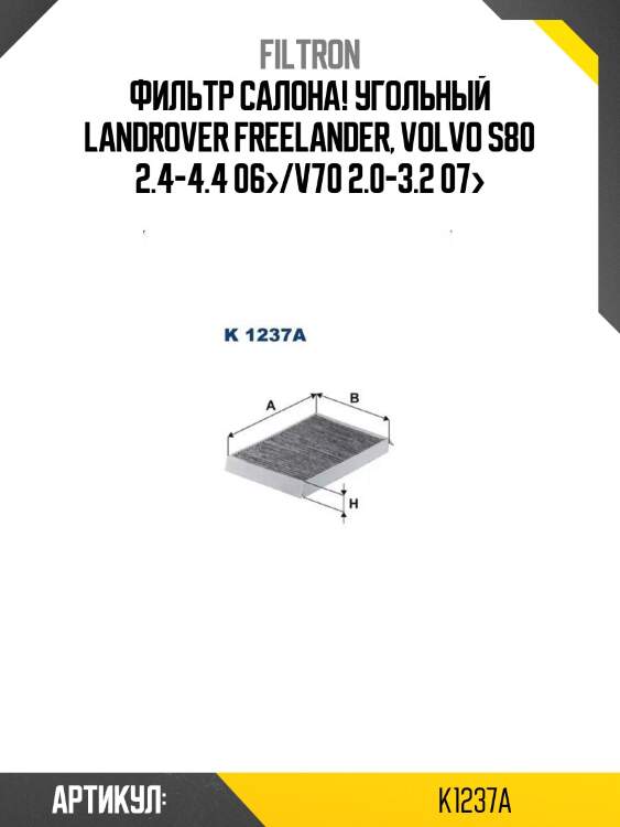 Фильтр салона! угольный\ landrover freelander, volvo s80 2.4-4.4 06>/v70 2.0-3.2 07>