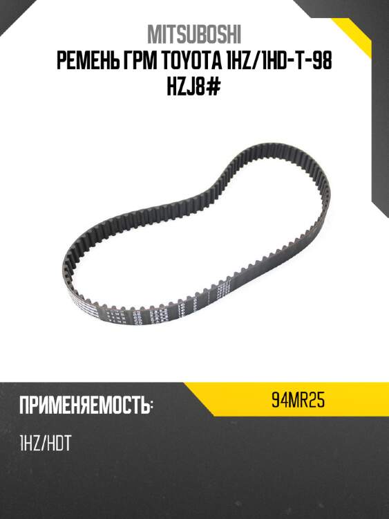Ремень грм toyota 1hz mitsuboshi 94mr25