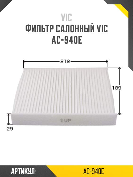 Фильтр салонный vic  ac-940e
