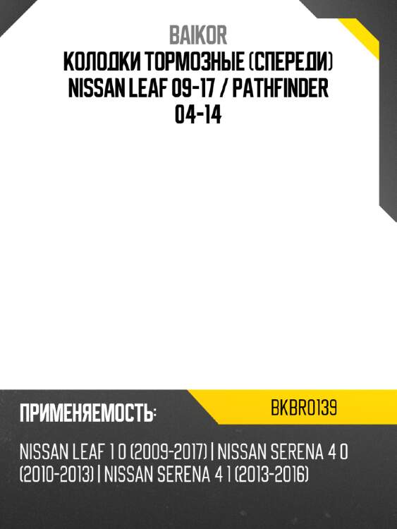 Колодки тормозные спереди nissan leaf 09-17  baikor bkbr0139