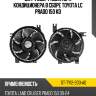 Диффузор радиатора кондиционера в сборе TOYOTA LC PRADO 150 KD SAT ST-TY12-203-A0