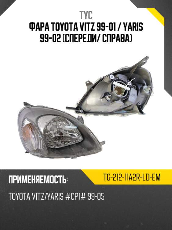 Фара toyota vitz 99-01  tyc tg-212-11a2r-ld-em
