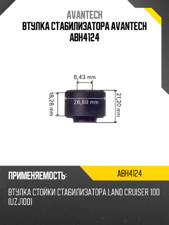 Втулка стабилизатора avantech  abh4124