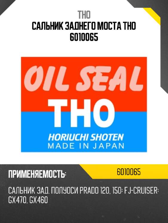 Сальник заднего моста tho 6010065