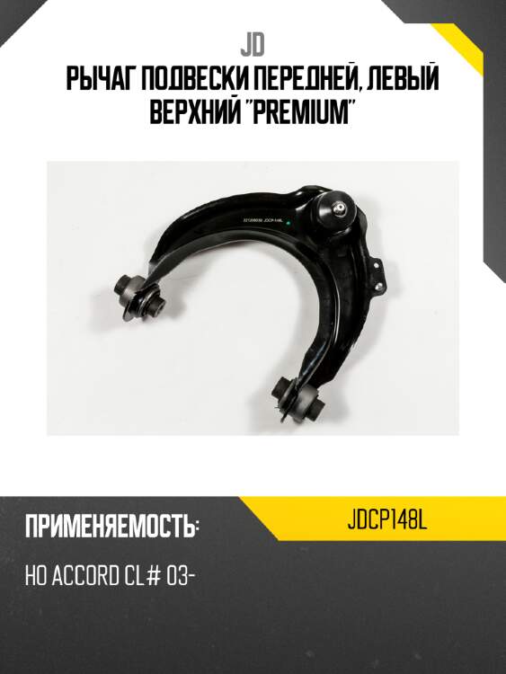 Рычаг подвески передней, левый верхний "premium" jd jdcp148l