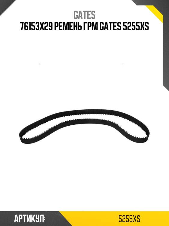 76153x29 ремень грм gates 5255xs