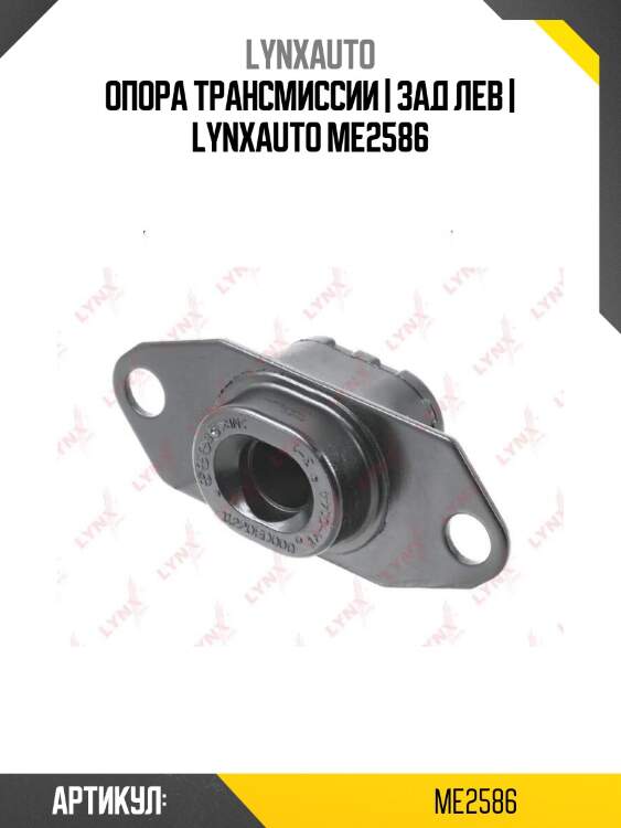 Опора трансмиссии | зад лев | lynxauto me2586