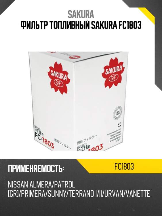 Фильтр топливный nissan x-trail/primera/pathfinder 2.2-4.2 dci fc1803 sakura