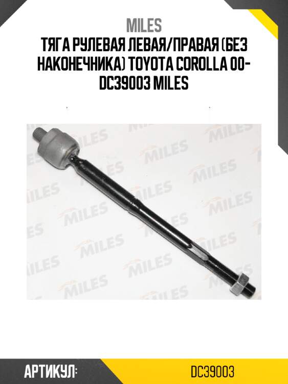 Тяга рулевая левая/правая (без наконечника) toyota corolla 00- dc39003 miles