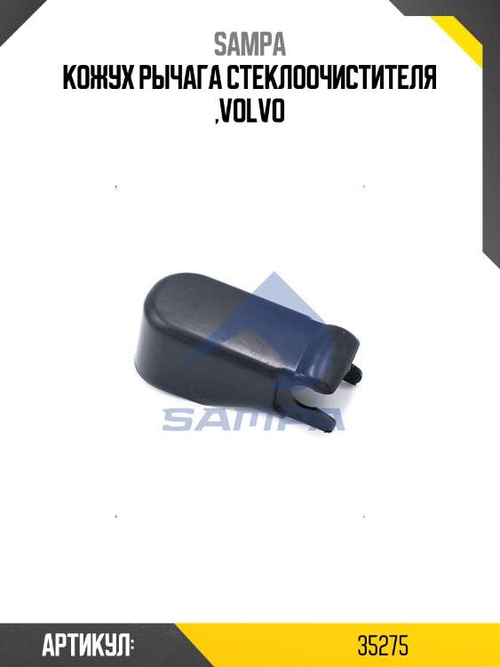 Кожух рычага стеклоочистителя ,volvo