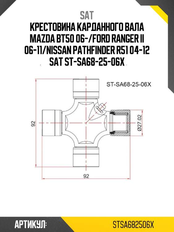 Крестовина карданного вала mazda bt50 06-/ford ranger ii 06-11/nissan pathfinder r51 04-12 sat st-sa68-25-06x