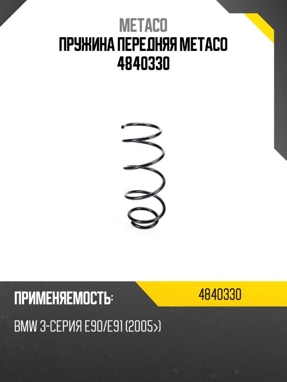 Пружина передняя metaco 4840330