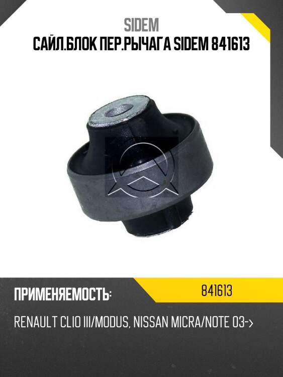 Сайл.блок пер.рычага sidem 841613
