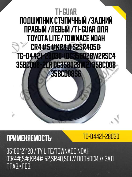 Подшипник ступичный /задний правый /левый /ti-guar для toyota lite/townace noah cr4#5#kr4#52sr4050  tg-04421-28030  (dg358028w2rsc4 35bcd08-2lr dg358028w2) 35bcd08 35bcd08s6